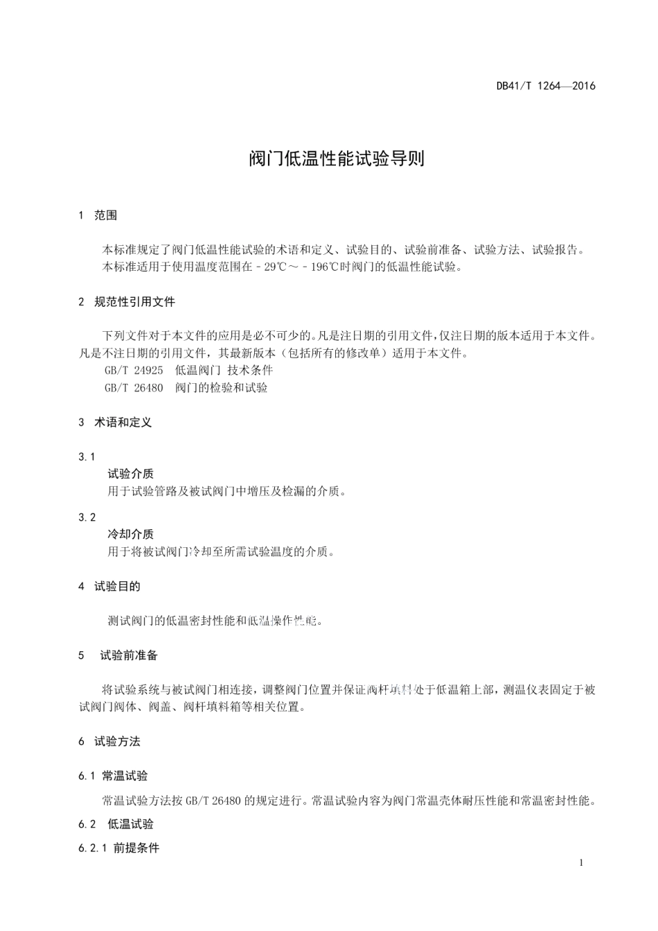 DB41T 1264-2016 阀门低温性能试验导则.pdf_第3页