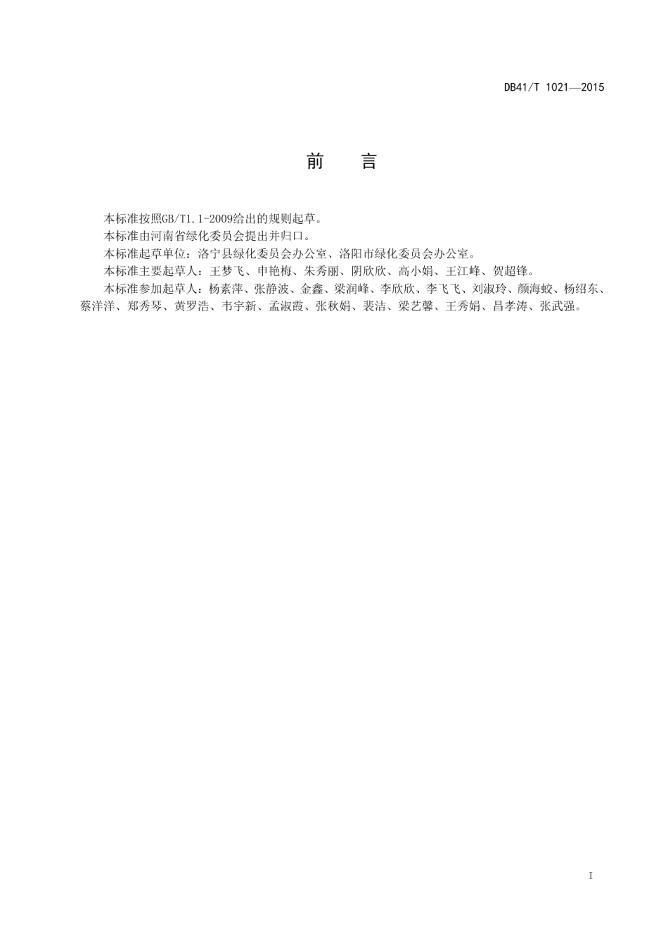 DB41T 1021-2015 衰老古树名木复壮技术规程.pdf_第2页