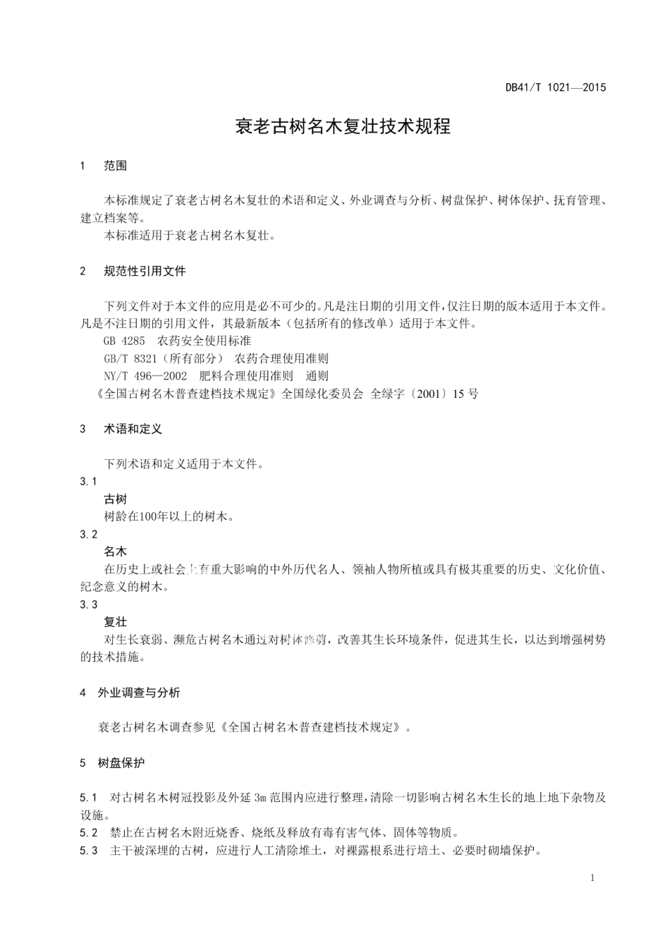 DB41T 1021-2015 衰老古树名木复壮技术规程.pdf_第3页