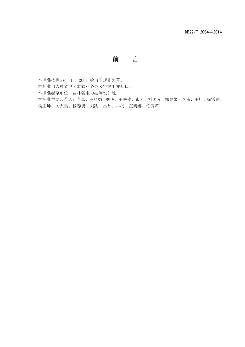 DB22T 2034-2014 单相光伏发电系统并网技术要求.pdf_第2页