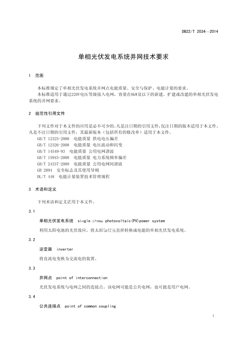DB22T 2034-2014 单相光伏发电系统并网技术要求.pdf_第3页