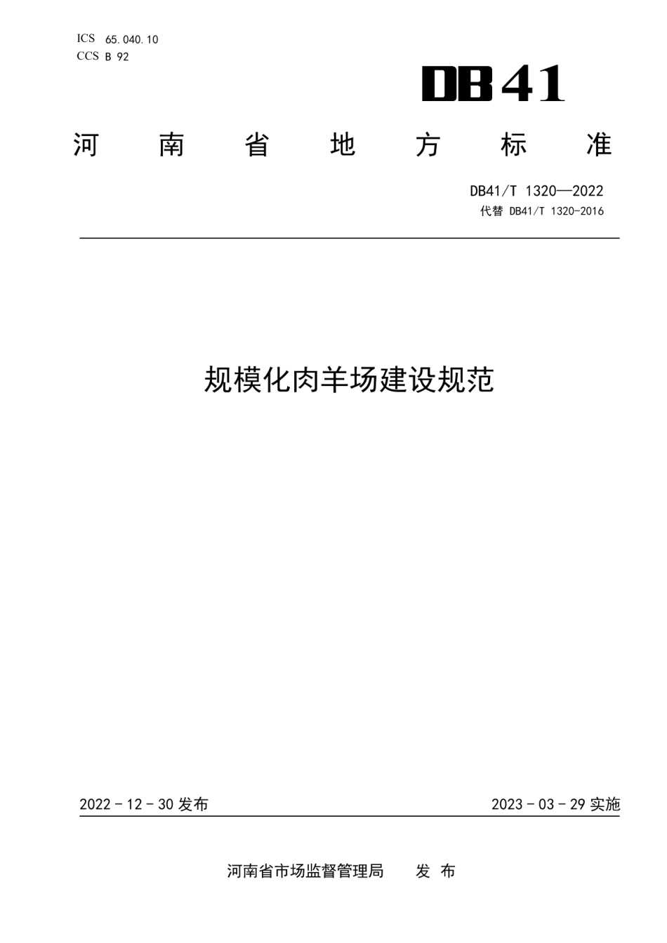 DB41T 1320-2022 规模化肉羊场建设规范.pdf_第1页