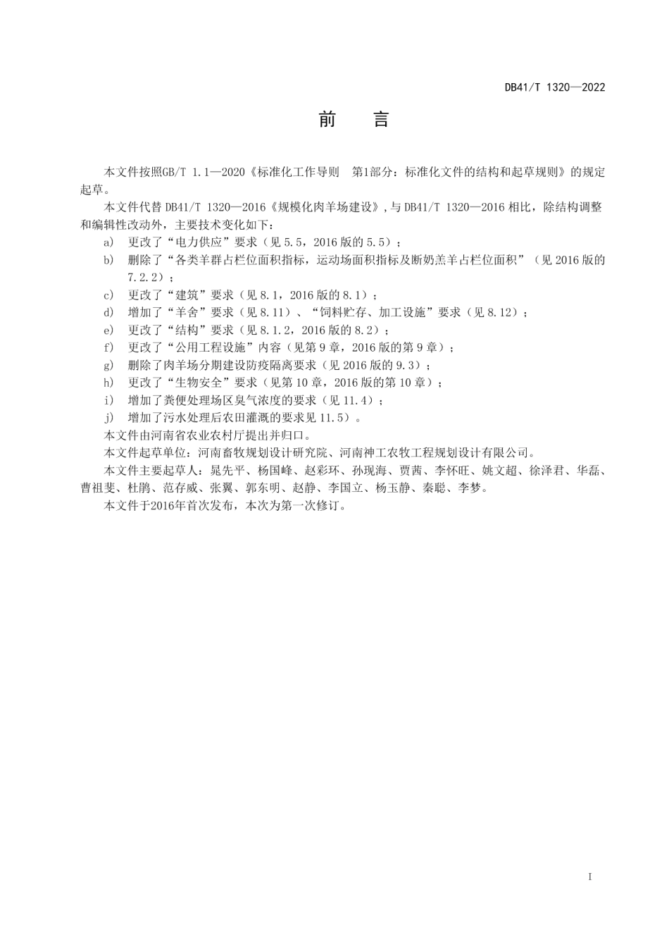 DB41T 1320-2022 规模化肉羊场建设规范.pdf_第2页