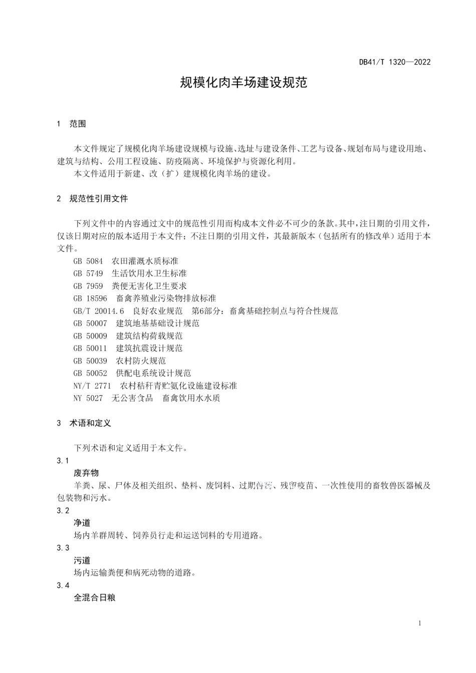 DB41T 1320-2022 规模化肉羊场建设规范.pdf_第3页