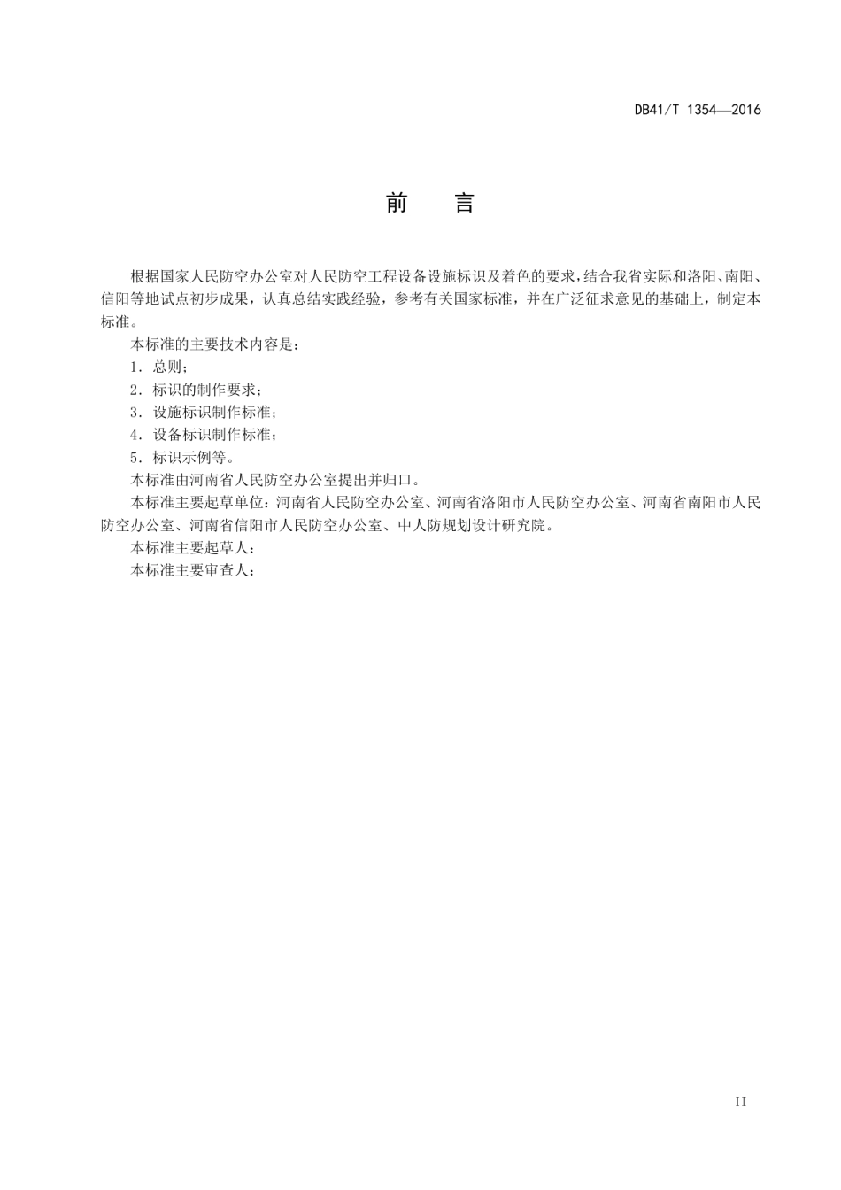 DB41T 1354-2016 人民防空工程标识.pdf_第3页