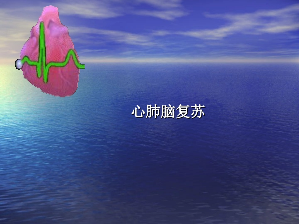 心肺脑复苏新.ppt_第1页