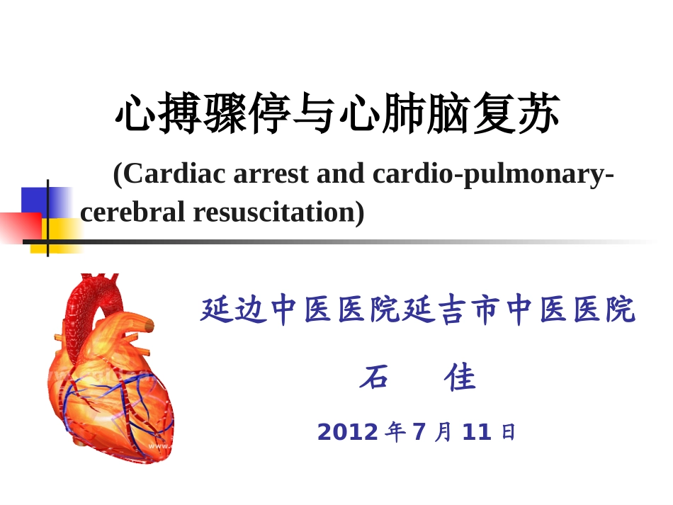 心肺脑复苏新进展.石佳.ppt_第1页