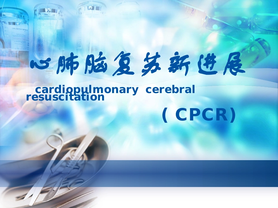 心肺脑复苏新进展.ppt_第1页
