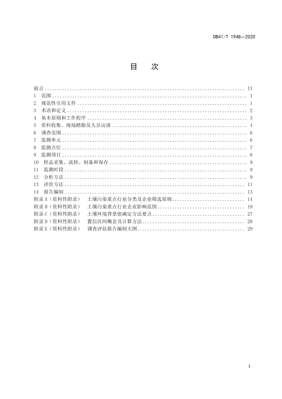 DB41T 1948-2020 农用地土壤污染状况调查技术规范.pdf_第2页