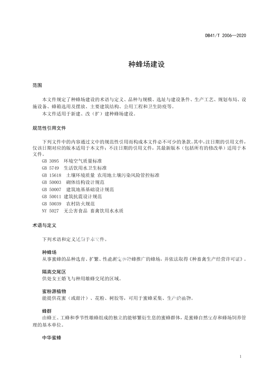 DB41T 2006-2020 种蜂场建设.pdf_第3页