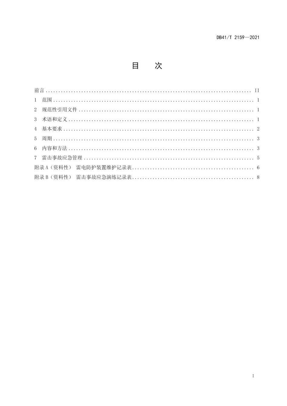 DB41T 2159-2021 雷电防护装置维护管理规范.pdf_第2页