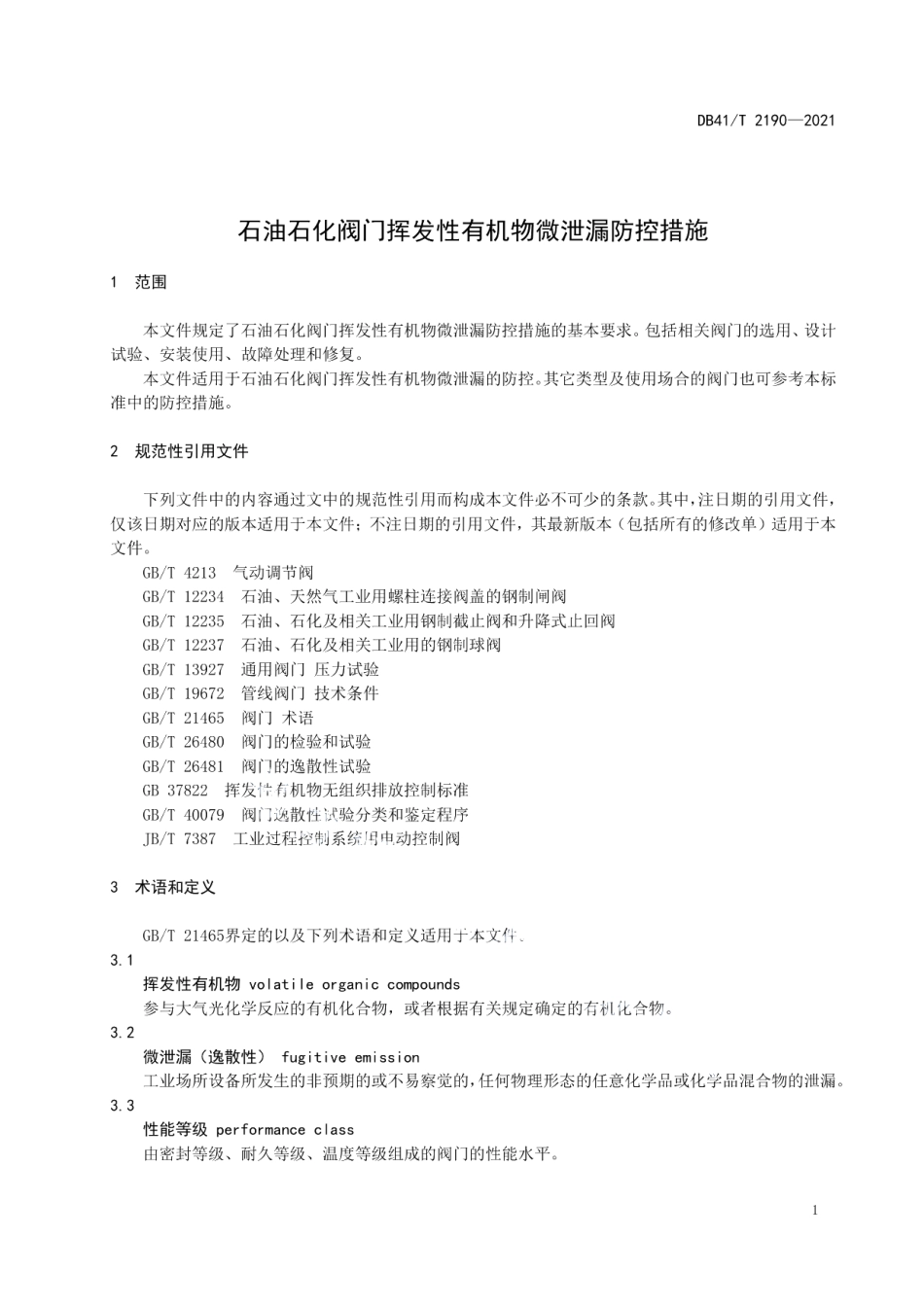 DB41T 2190-2021 石油石化阀门挥发性有机物微泄漏防控措施.pdf_第3页