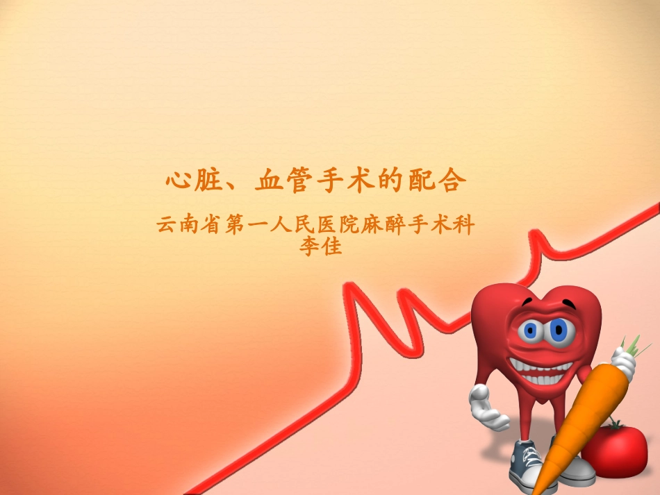 心脏、血管手术的配合.pptx_第1页