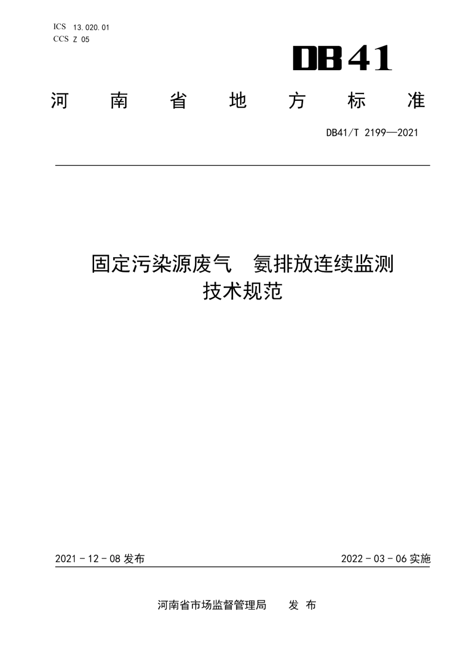 DB41T 2199-2021 固定污染源废气氨排放连续监测技术规范.pdf_第1页