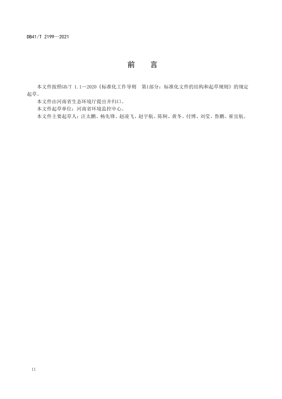 DB41T 2199-2021 固定污染源废气氨排放连续监测技术规范.pdf_第3页