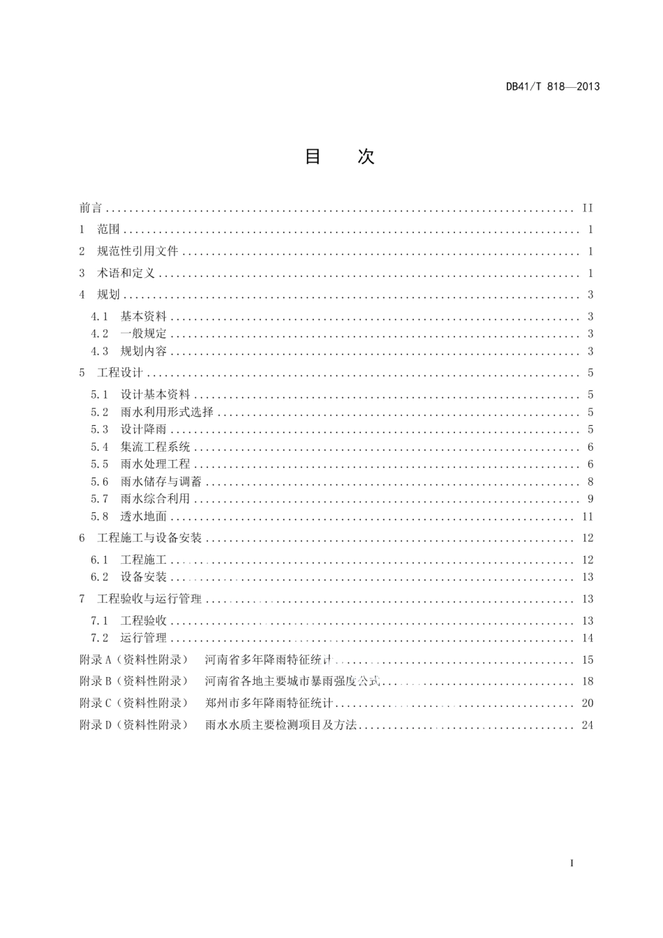 DB41T 818-2013 城镇雨水利用工程技术规范.pdf_第2页