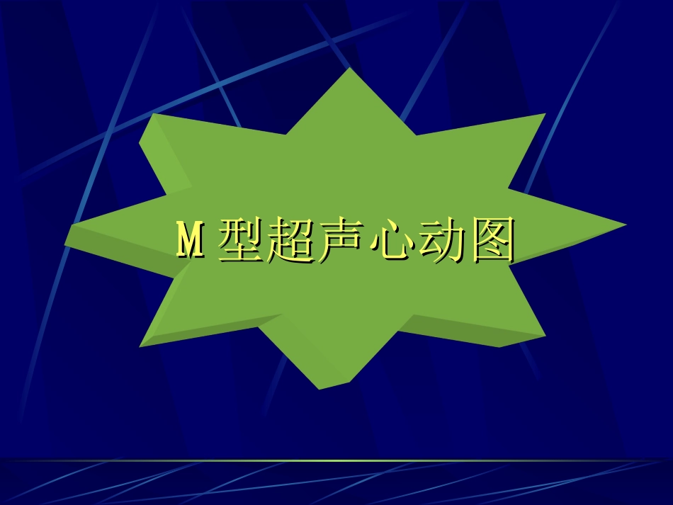 心脏M型超声幻灯.ppt_第1页