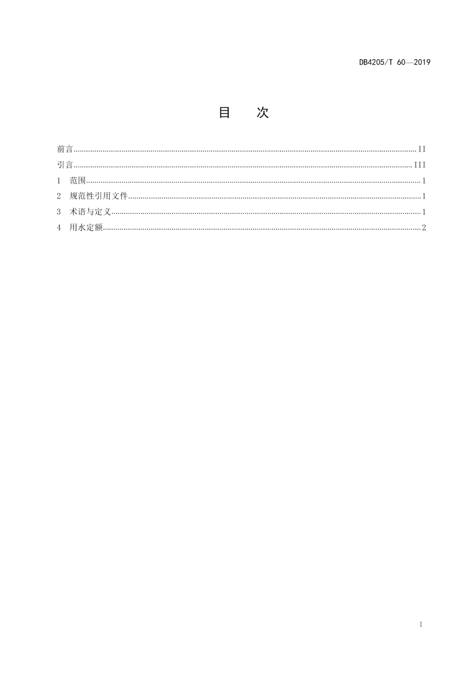 DB4205T 60-2019 宜昌市主要用水行业用水定额.pdf_第2页
