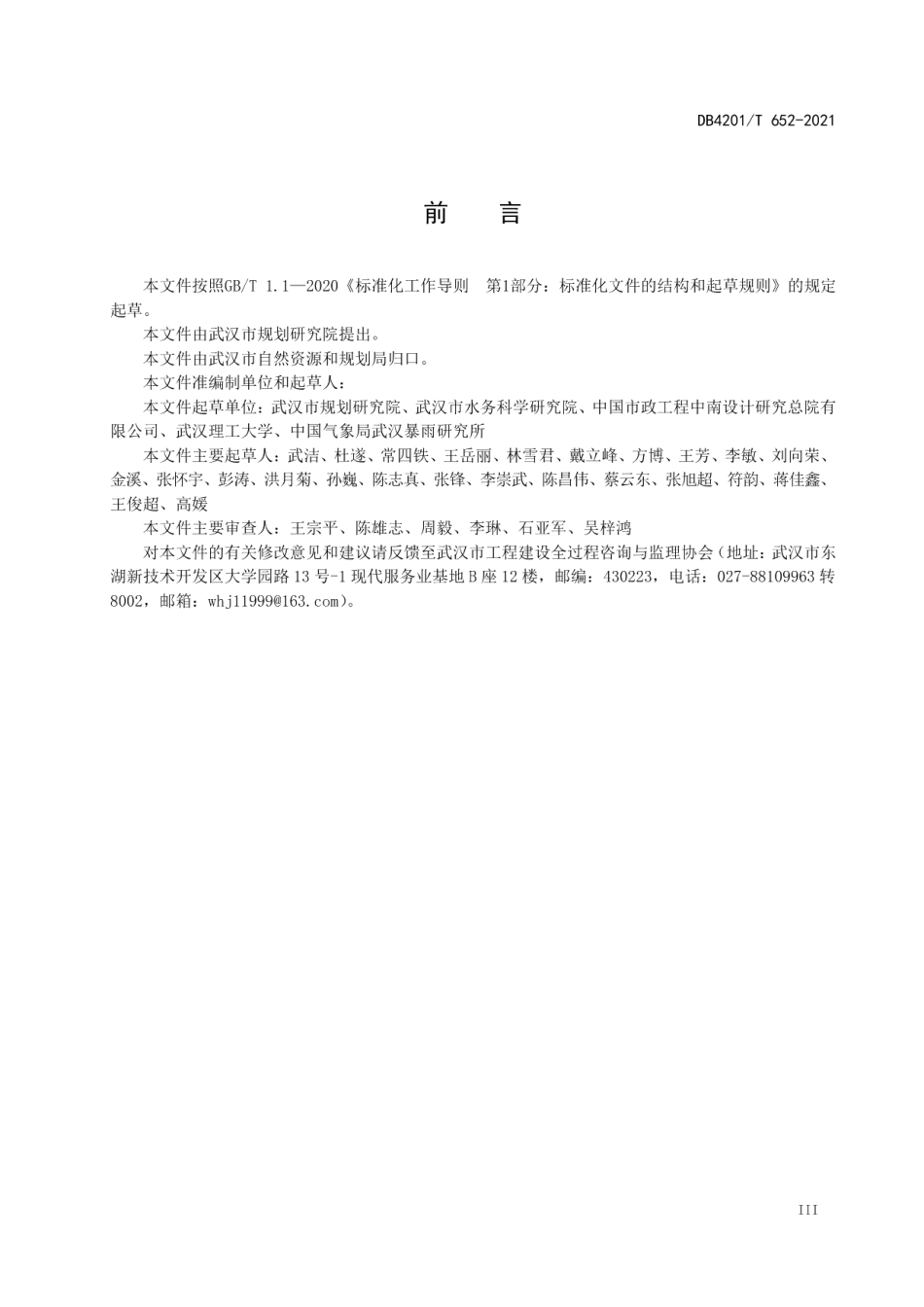 DB4201T 652-2021 水环境保护溢流污染控制标准.pdf_第3页