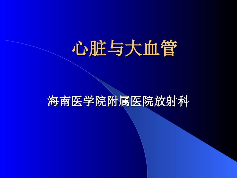 心脏与大血管-4版.ppt_第1页