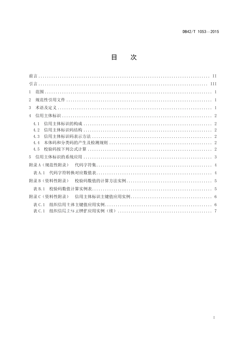 DB42T 1053-2015 湖北信用主体编码规范.pdf_第2页