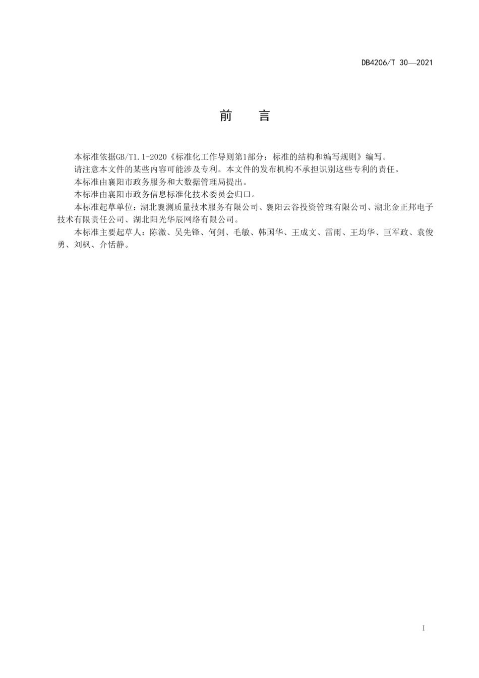 DB4206T 30-2021 智慧社区评价指南.pdf_第2页