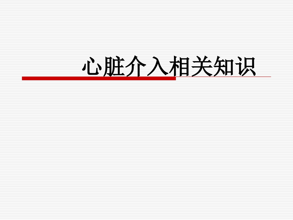 心脏介入.ppt_第1页