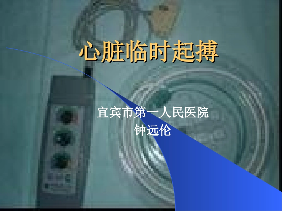 心脏临时起搏.ppt_第1页