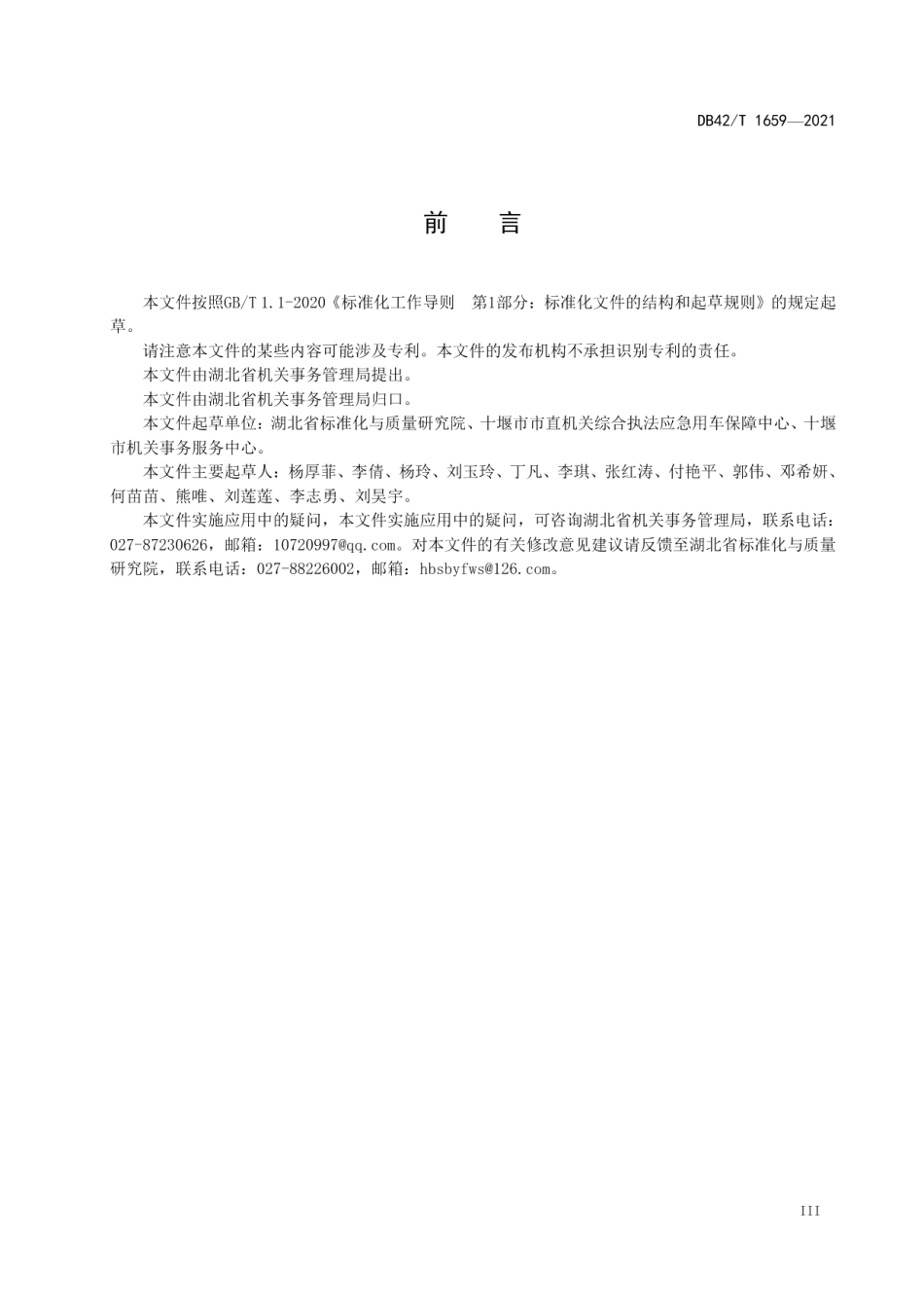 DB42T 1659-2021 综合执法应急公务用车平台保障服务评价标准.pdf_第3页