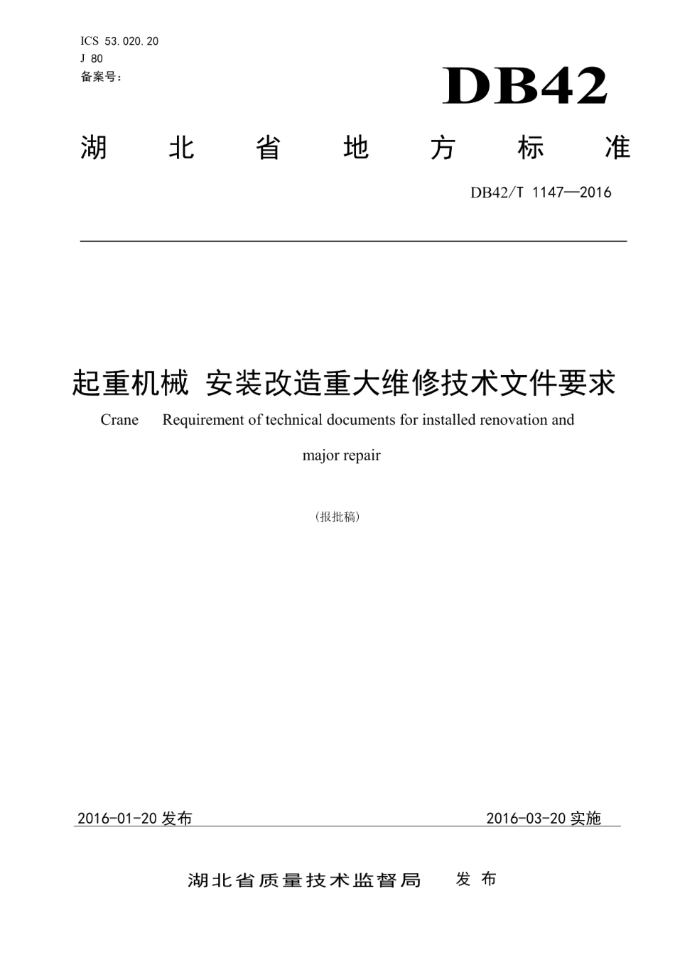 DB42T 1147-2016 起重机械 安装改造重大维修技术文件要求.pdf_第1页