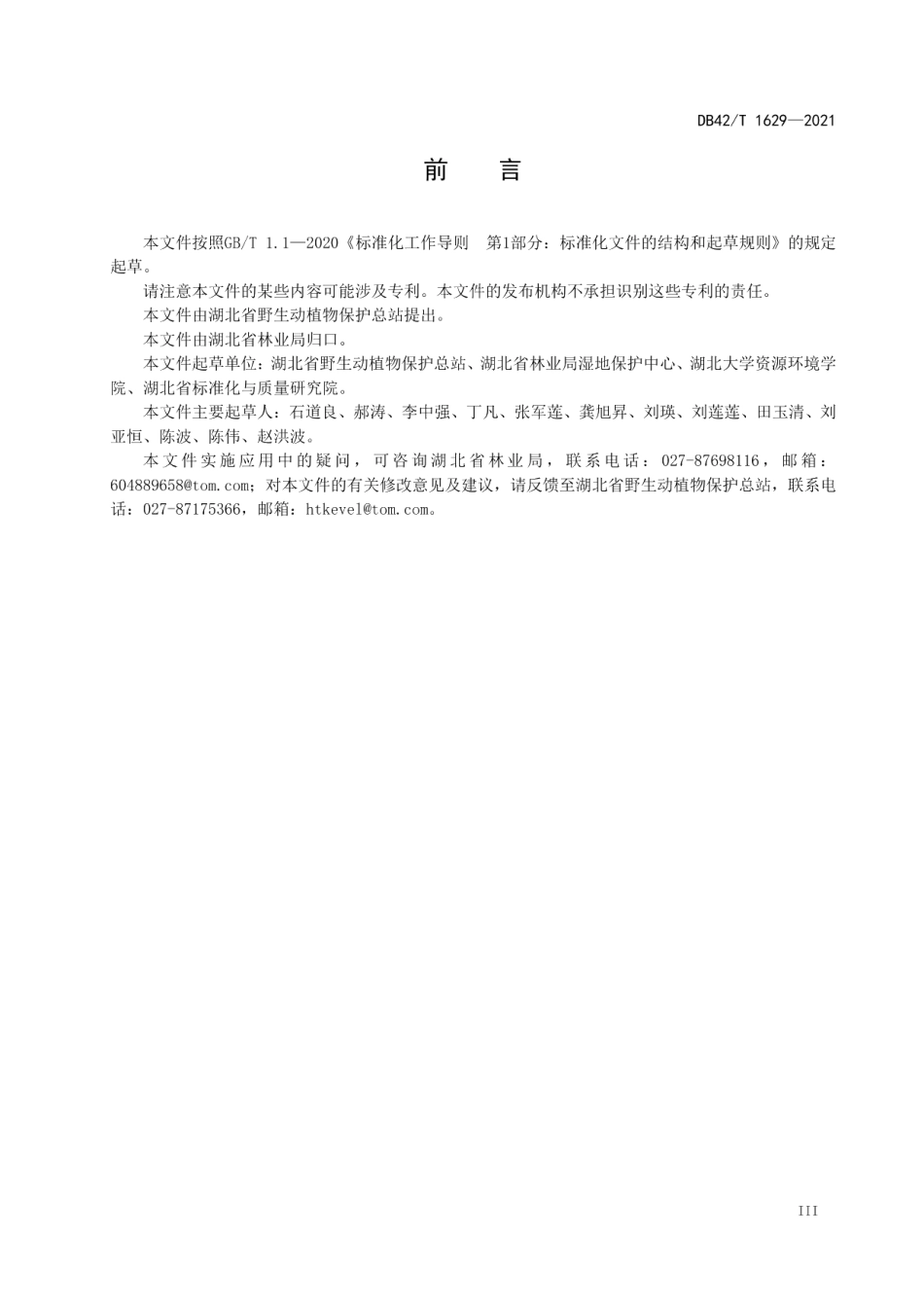 DB42T 1629-2021 湖北省重要湿地认定标准.pdf_第3页