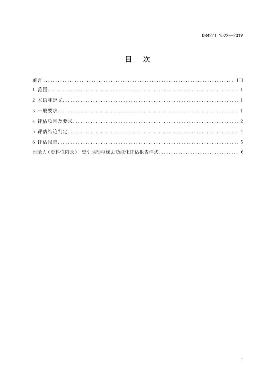 DB42T 1522-2019 曳引驱动电梯去功能化评估规则.pdf_第2页