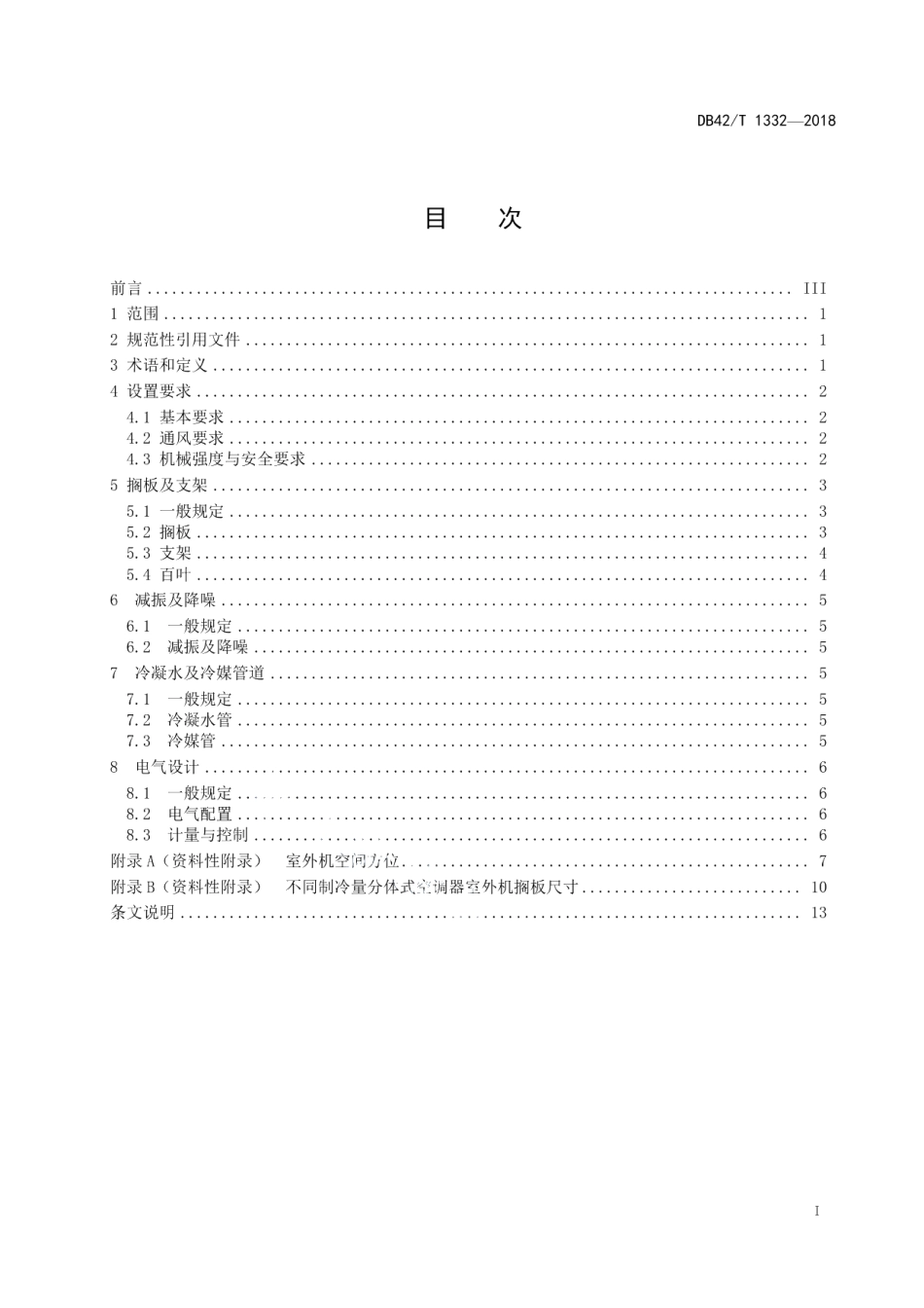 DB42T 1332-2018 分体式空调器室外机设置技术标准.pdf_第2页