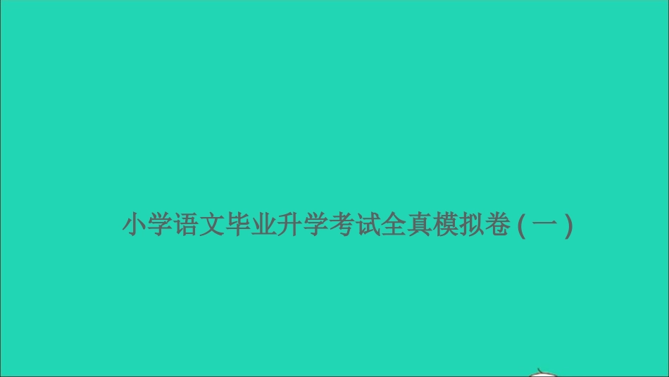 小考语文满分特训卷毕业升学考试全真模拟卷一课件.ppt_第1页