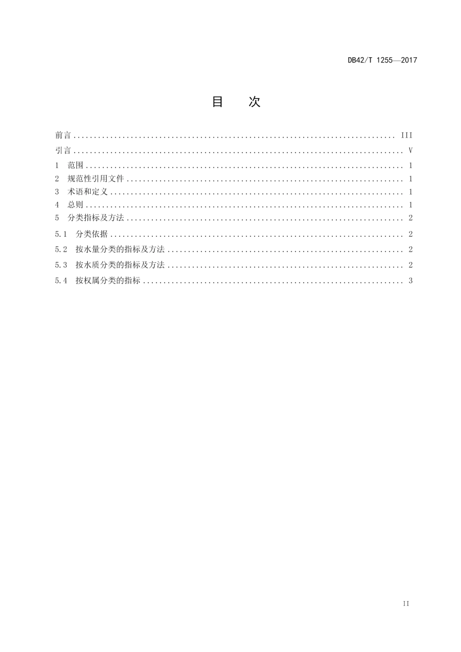 DB42T 1255-2017 湖北省湖泊分类技术标准.pdf_第2页