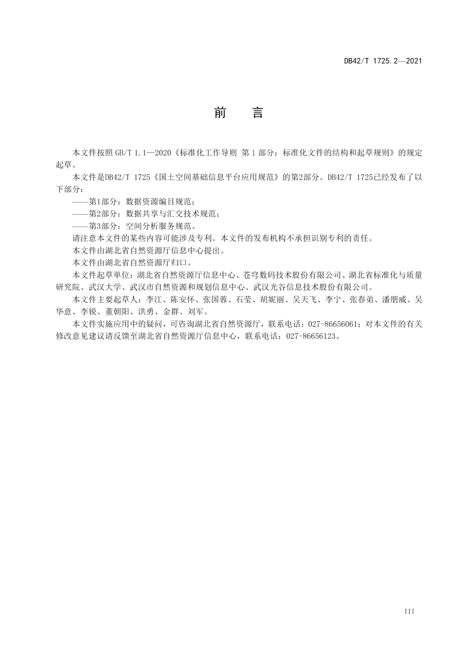 DB42T 1725.2-2021 国土空间基础信息平台应用规范 第2部分：数据共享与汇交技术规范.pdf_第3页