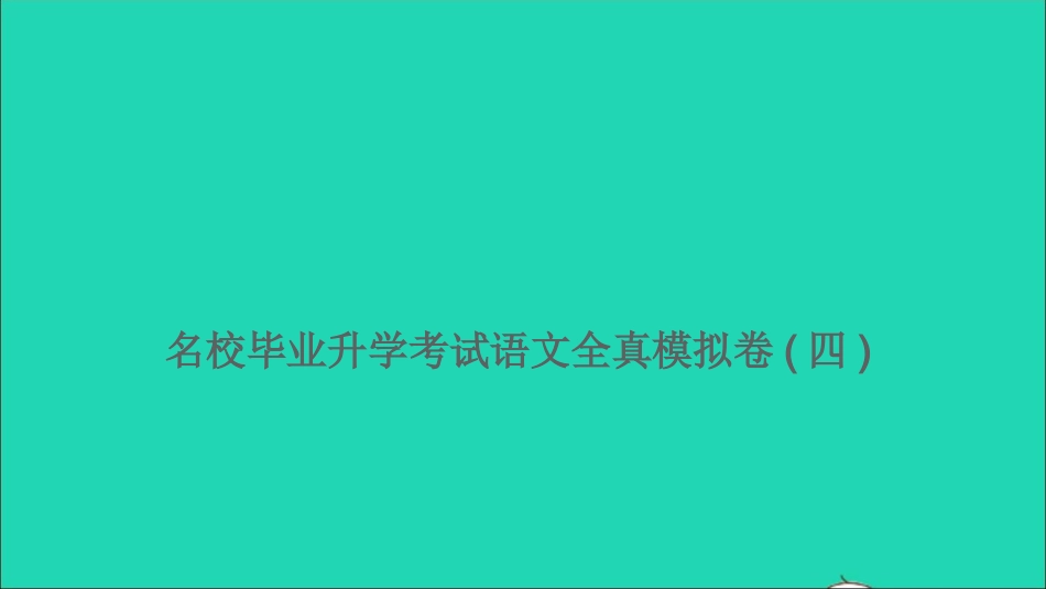 小考语文满分特训卷名校毕业升学考试全真模拟卷四课件.ppt_第1页