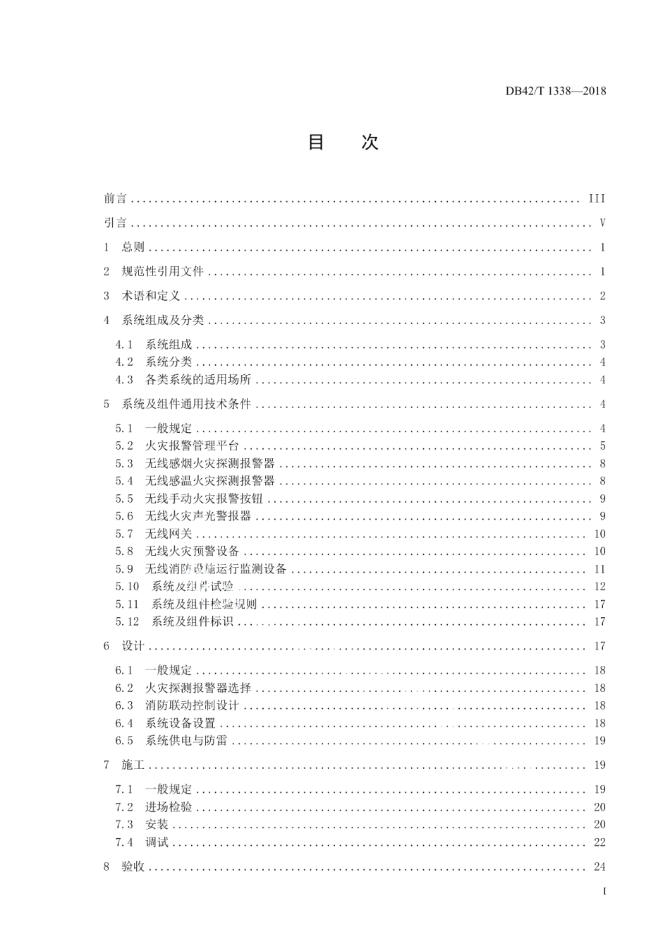 DB42T 1338-2018 无线组网火灾报警系统技术规范.pdf_第2页