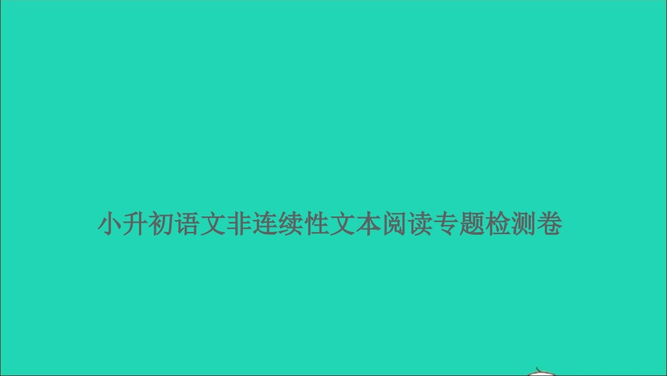 小考语文满分特训卷小升初非连续性文本阅读专题检测卷课件.ppt_第1页