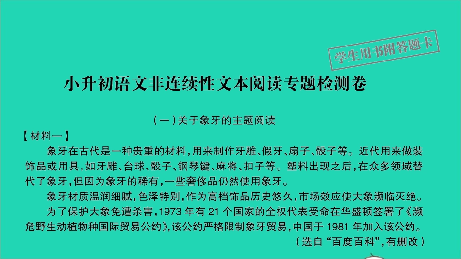 小考语文满分特训卷小升初非连续性文本阅读专题检测卷课件.ppt_第2页