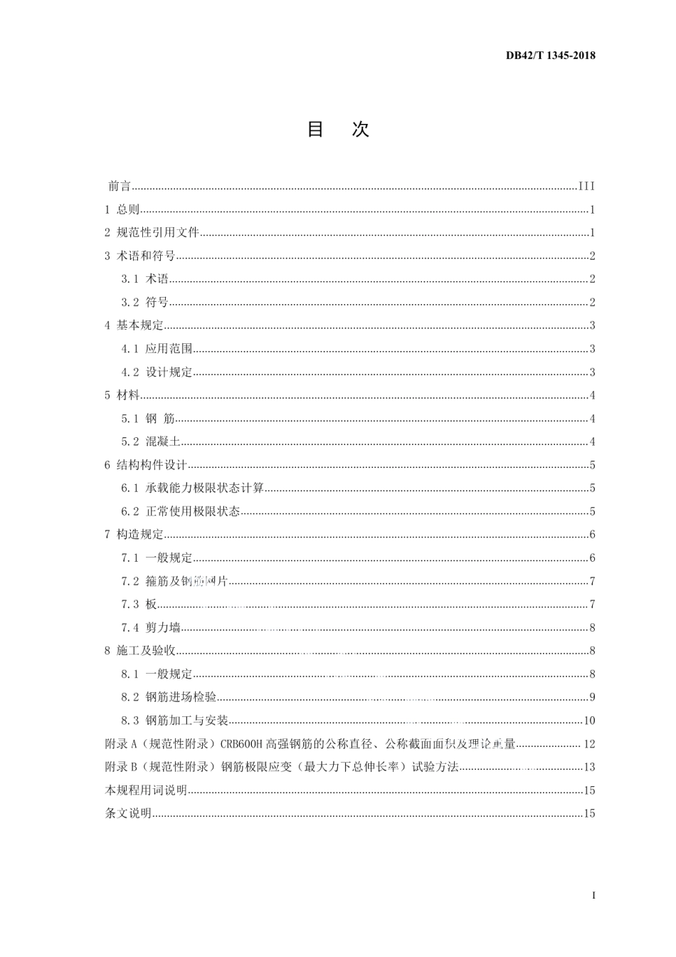 CRB600H高强钢筋应用技术规程 DB42T 1345-2018.pdf_第2页