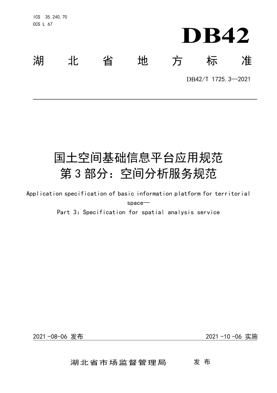 DB42T 1725.3-2021 国土空间基础信息平台应用规范 第3部分：空间分析服务规范.pdf_第1页