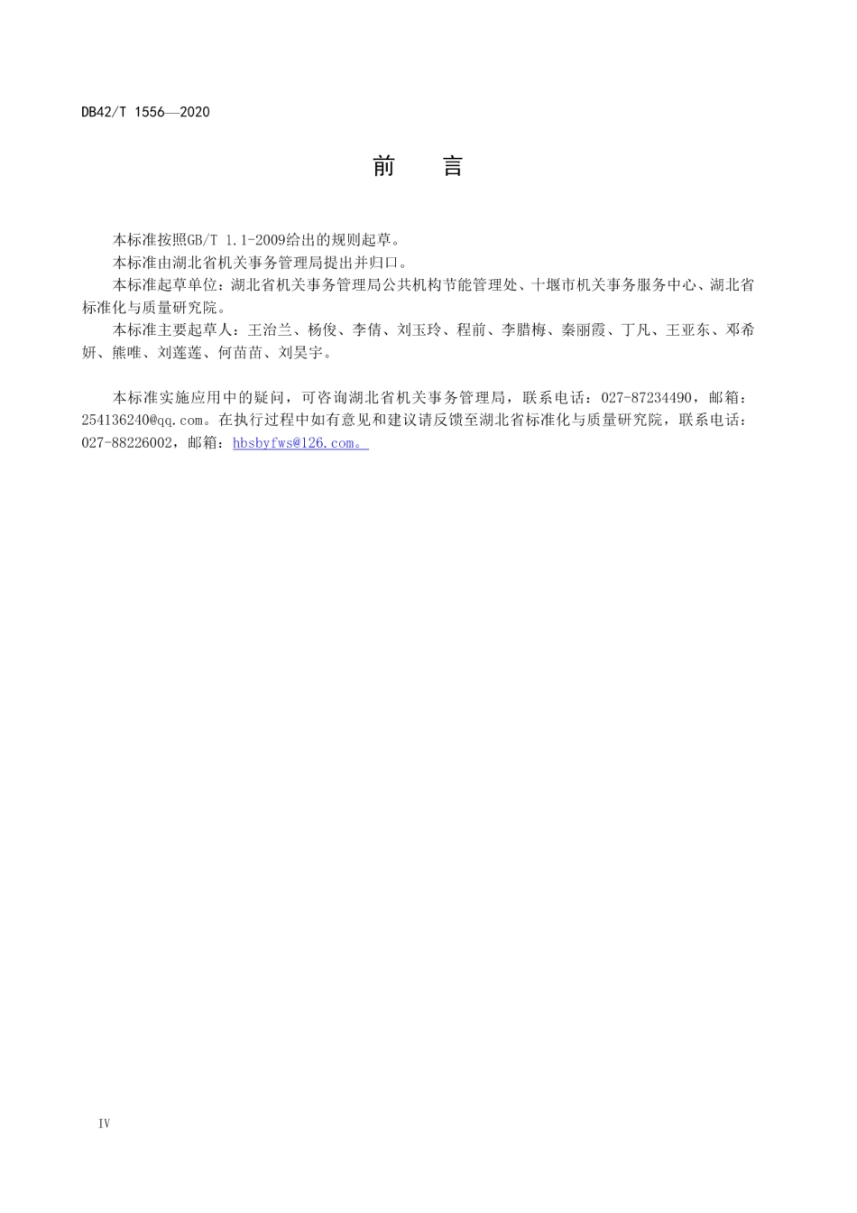 DB42T 1556-2020 节约型公共机构分类创建导则.pdf_第3页