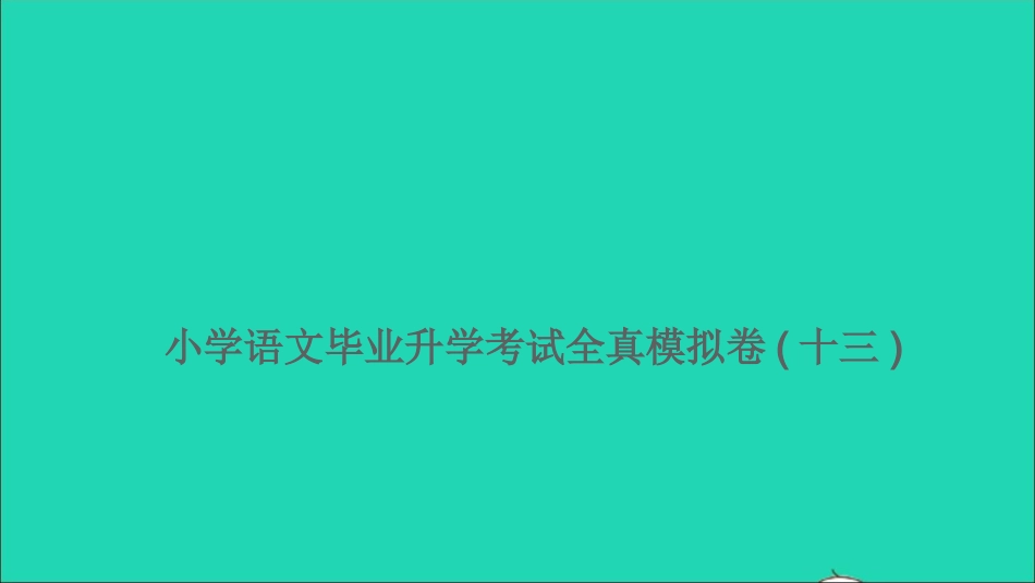 小考语文满分特训卷毕业升学考试全真模拟卷十三课件.ppt_第1页