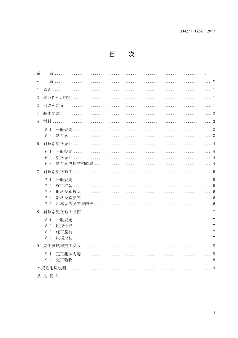 DB42T 1252-2017 斜拉索更换技术规程.pdf_第2页