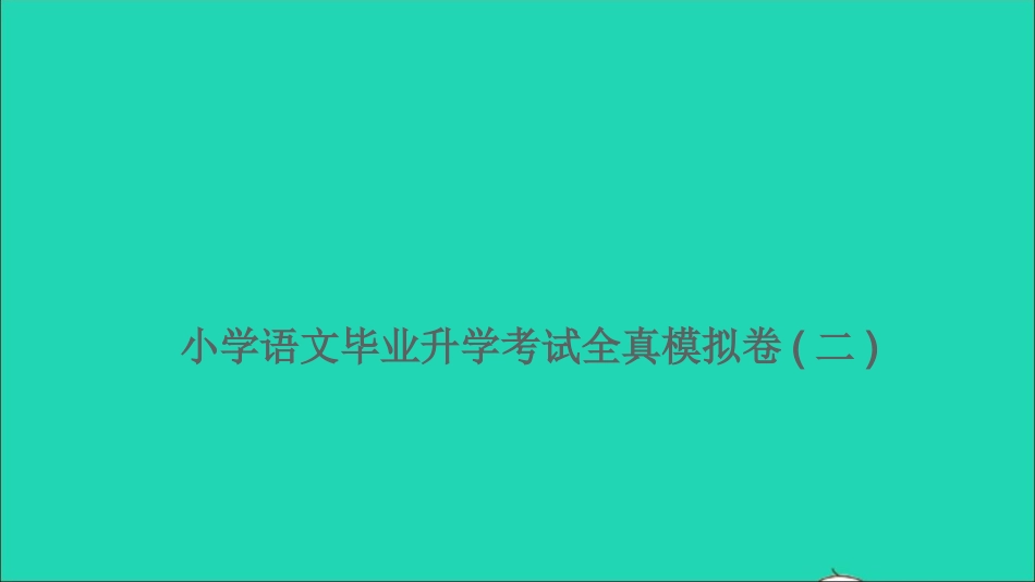 小考语文满分特训卷毕业升学考试全真模拟卷二课件.ppt_第1页