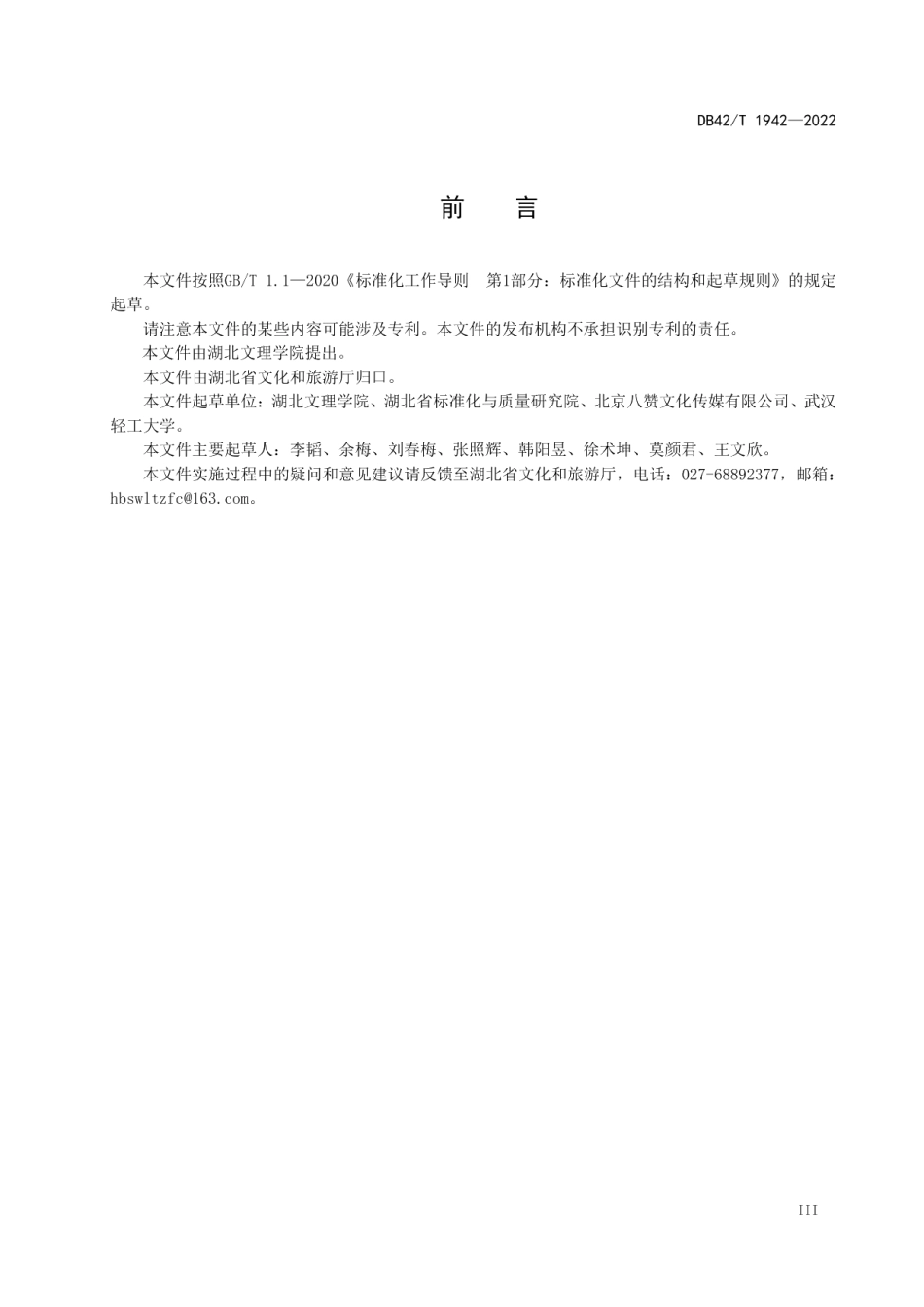 DB42T 1942-2022 传统村落非物质文化遗产保护与利用.pdf_第3页