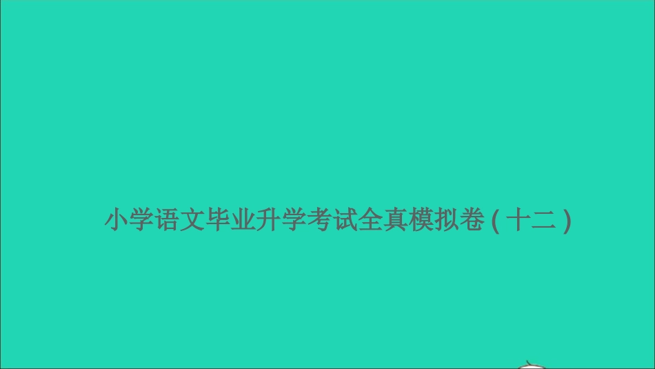 小考语文满分特训卷毕业升学考试全真模拟卷十二课件.ppt_第1页