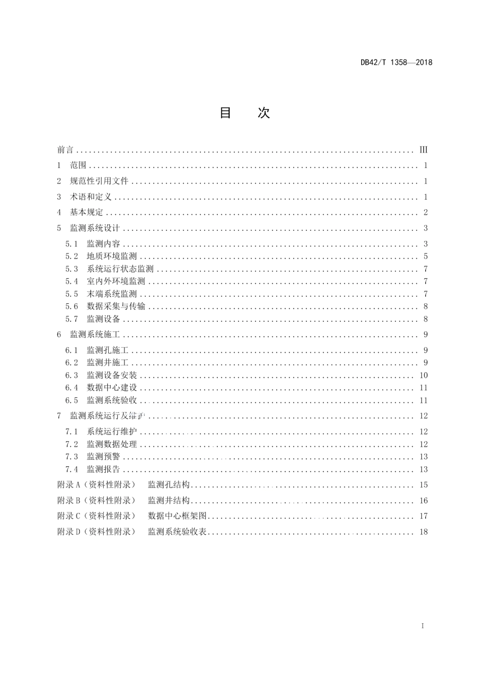 DB42T 1358-2018 浅层地热能利用监测技术规程.pdf_第2页