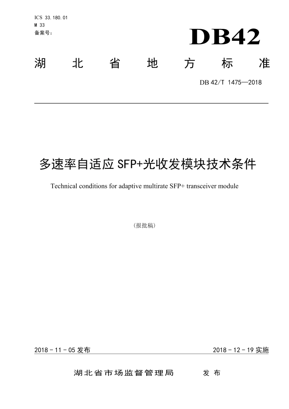 DB42T 1475-2018 多速率自适应SFP+光收发模块技术条件.pdf_第1页